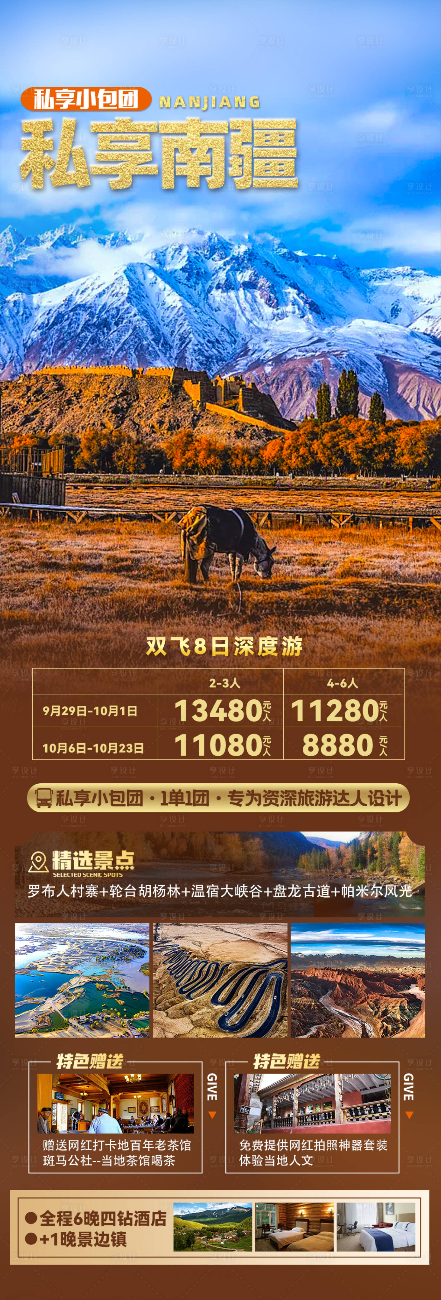 源文件下载【享设计】搜索编号：67820006586514140【私享南疆旅游海报】