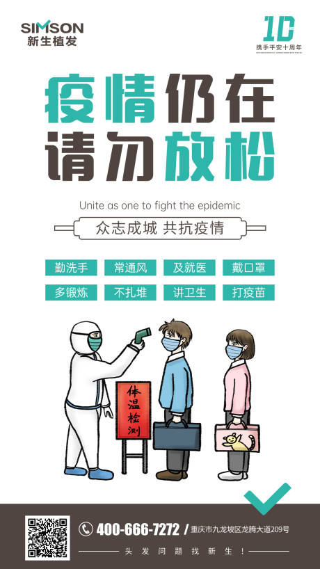 源文件下载【防疫请勿放松海报】编号：62920006647934373