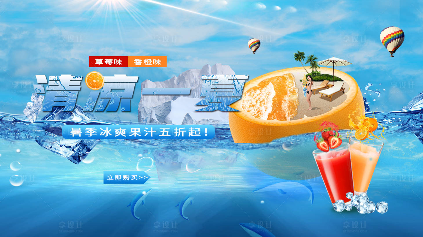 源文件下载【享设计】搜索编号：84310006625727139【夏季清爽饮品banner】