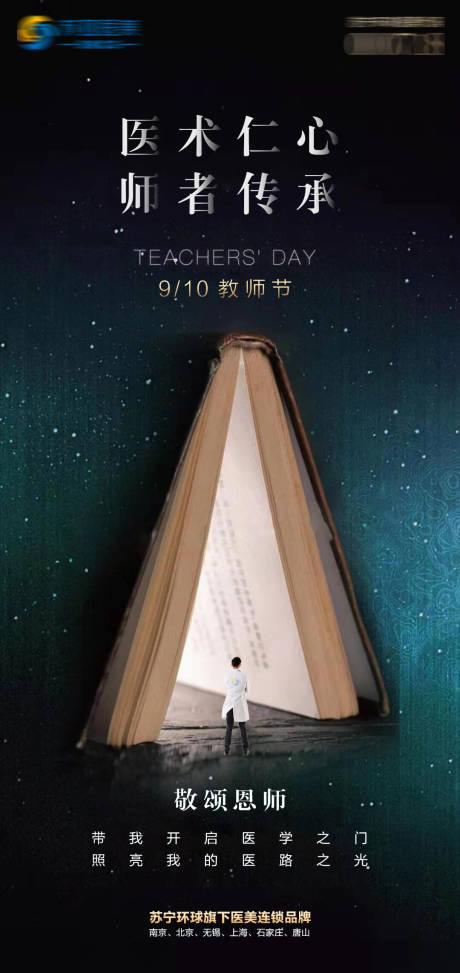 源文件下载【医美教师节海报】编号：60650006418975236