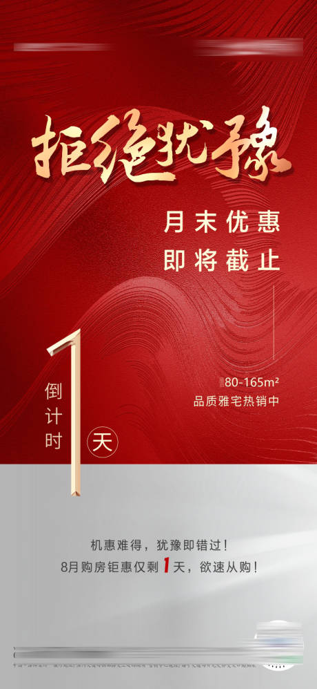 源文件下载【优惠截止最后一天冲刺海报】编号：76660006307171146