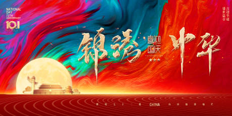 源文件下載【國慶中秋主題KV】編號：89220006478031266