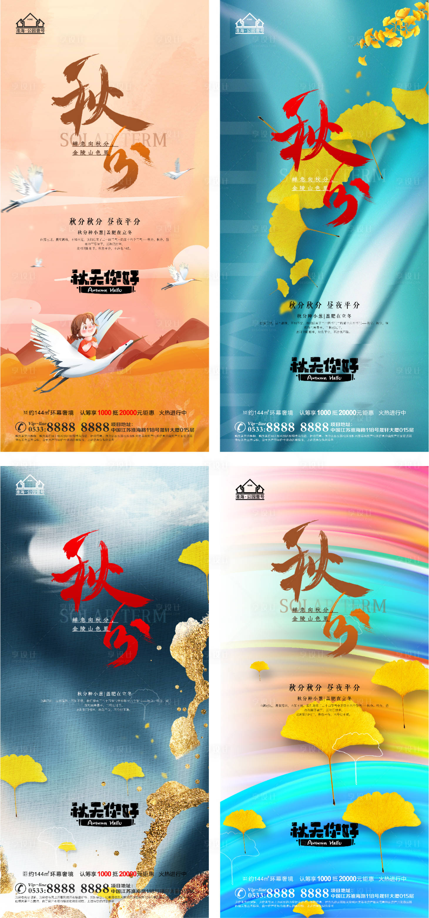 源文件下载【享设计】搜索编号：54730006528552497【地产秋分节气系列海报】