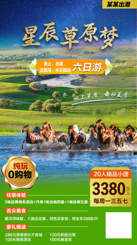 源文件下载【草原旅游海报】编号：27410006635977583
