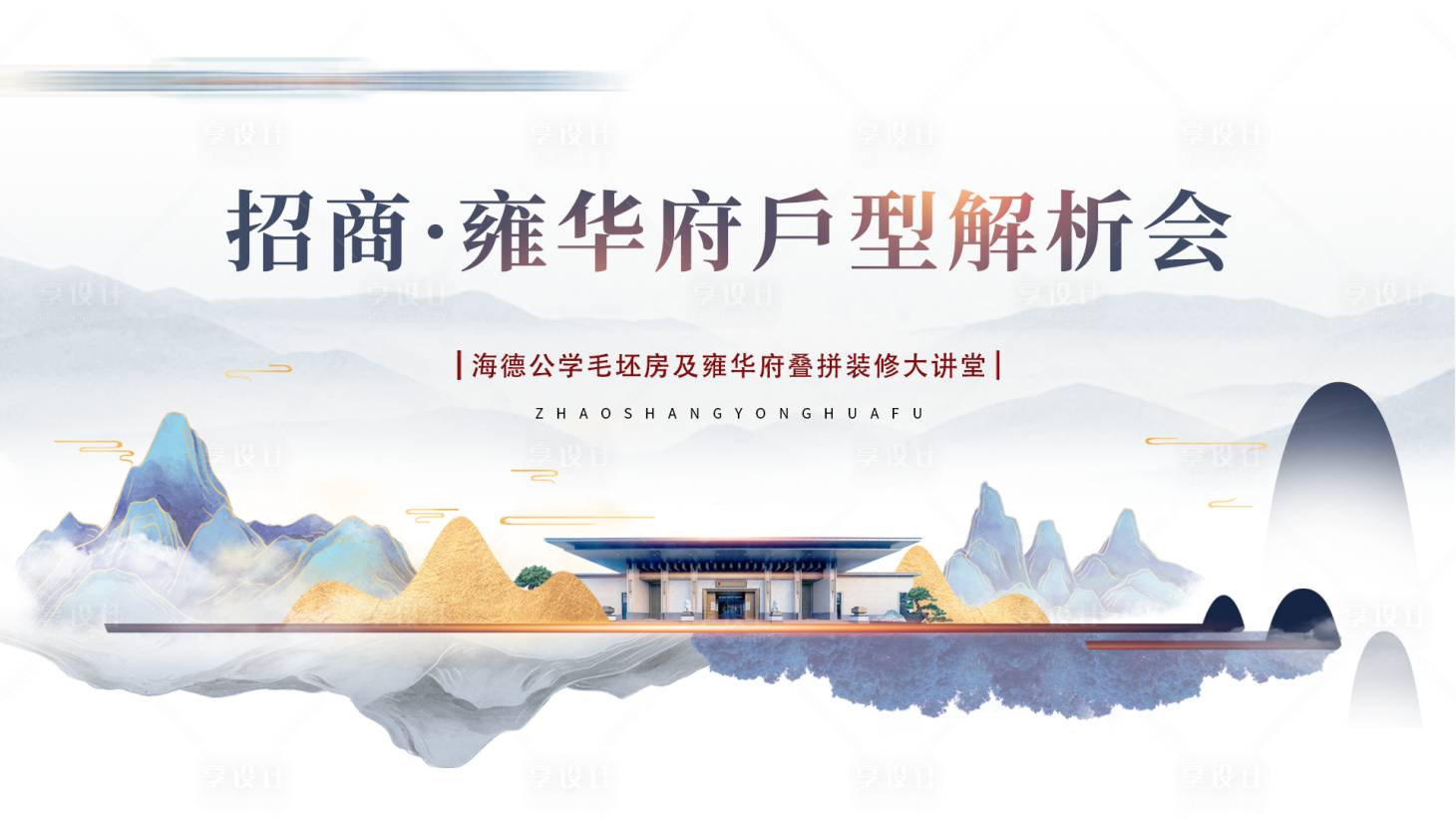 源文件下载【享设计】搜索编号：76010006367713864【招商雍华府户型解析大屏背景板】
