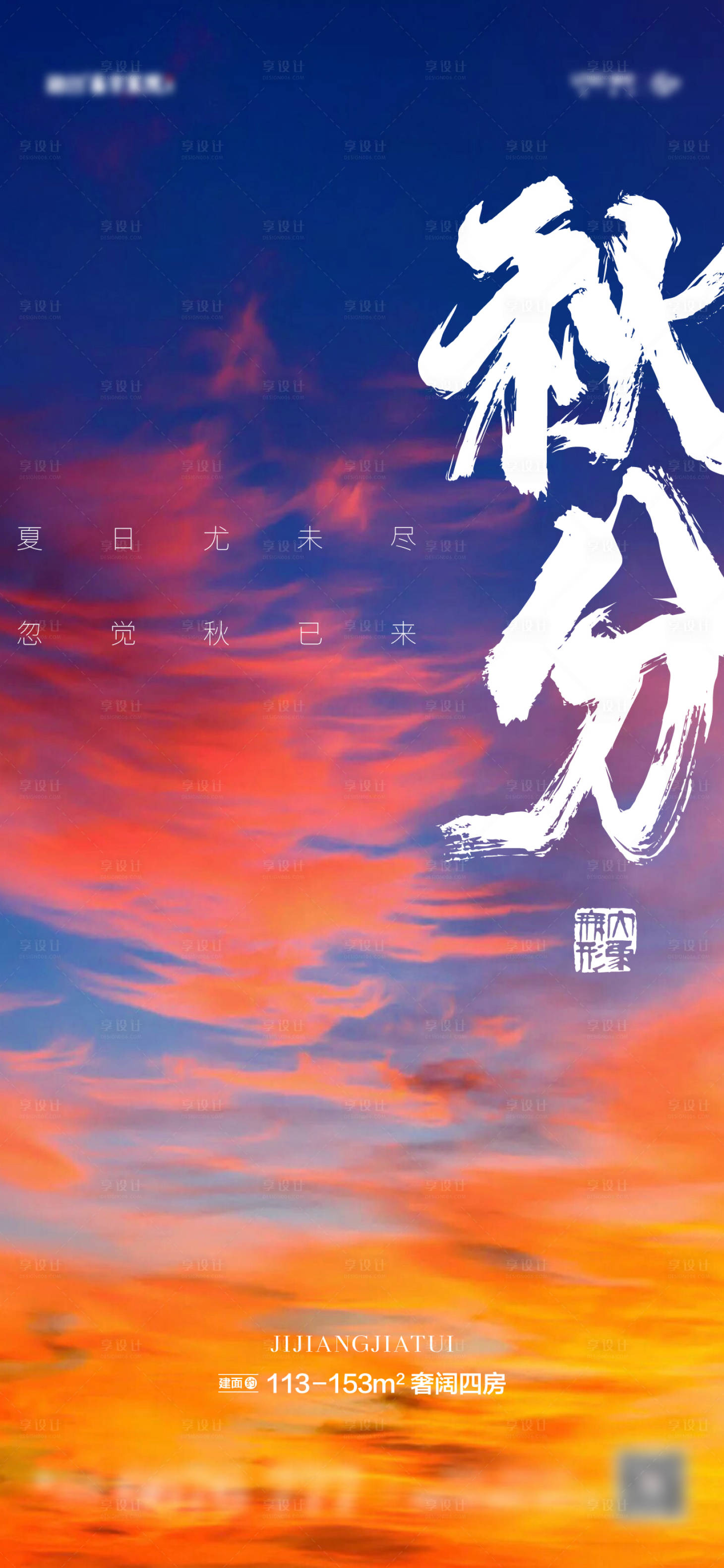 源文件下載【地產秋分海報】編號：25730006557196763