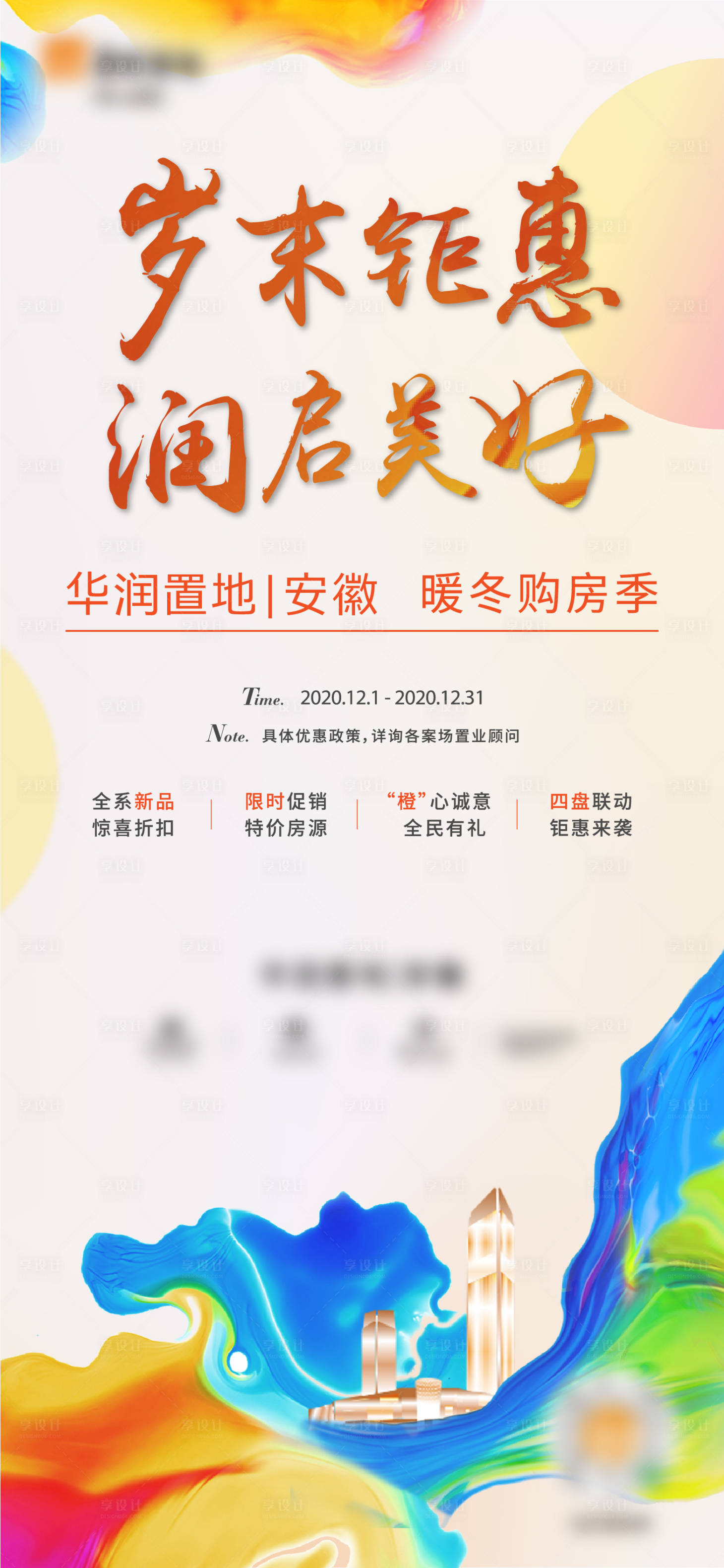 源文件下载【享设计】搜索编号：23500006497044418【炫彩渐变购房节】