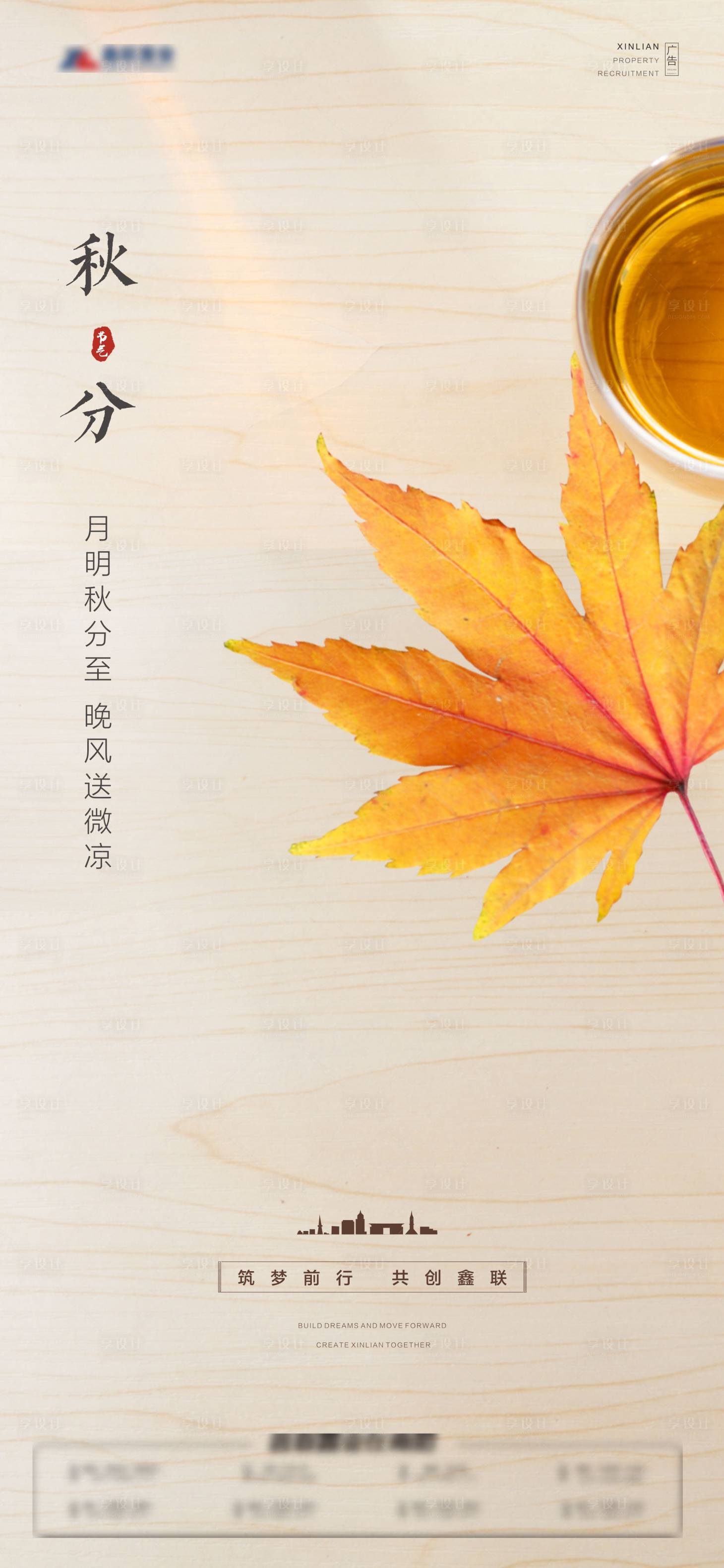 源文件下載【享設計】搜索編號：61620006568245464【地產秋分節氣海報】