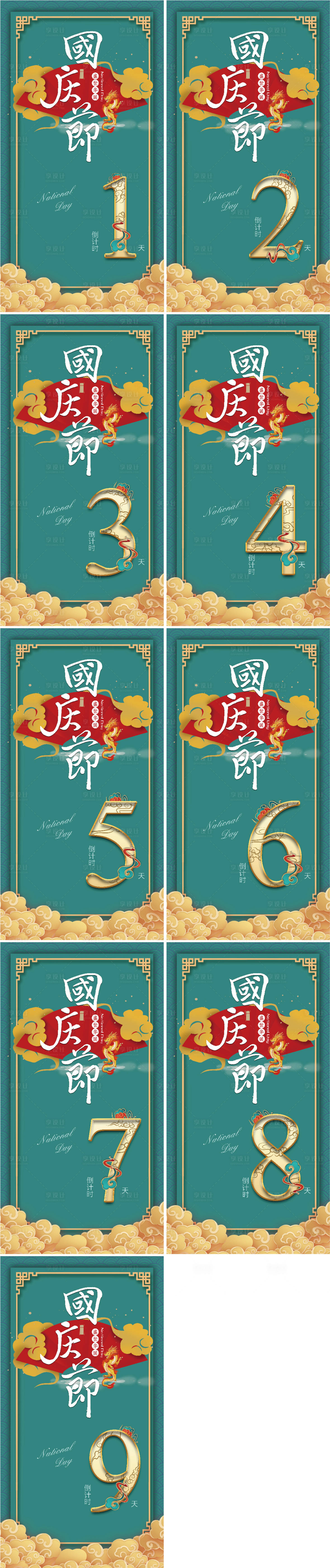源文件下載【享設(shè)計】搜索編號：12140006523687676【國慶節(jié)數(shù)字倒計時海報】