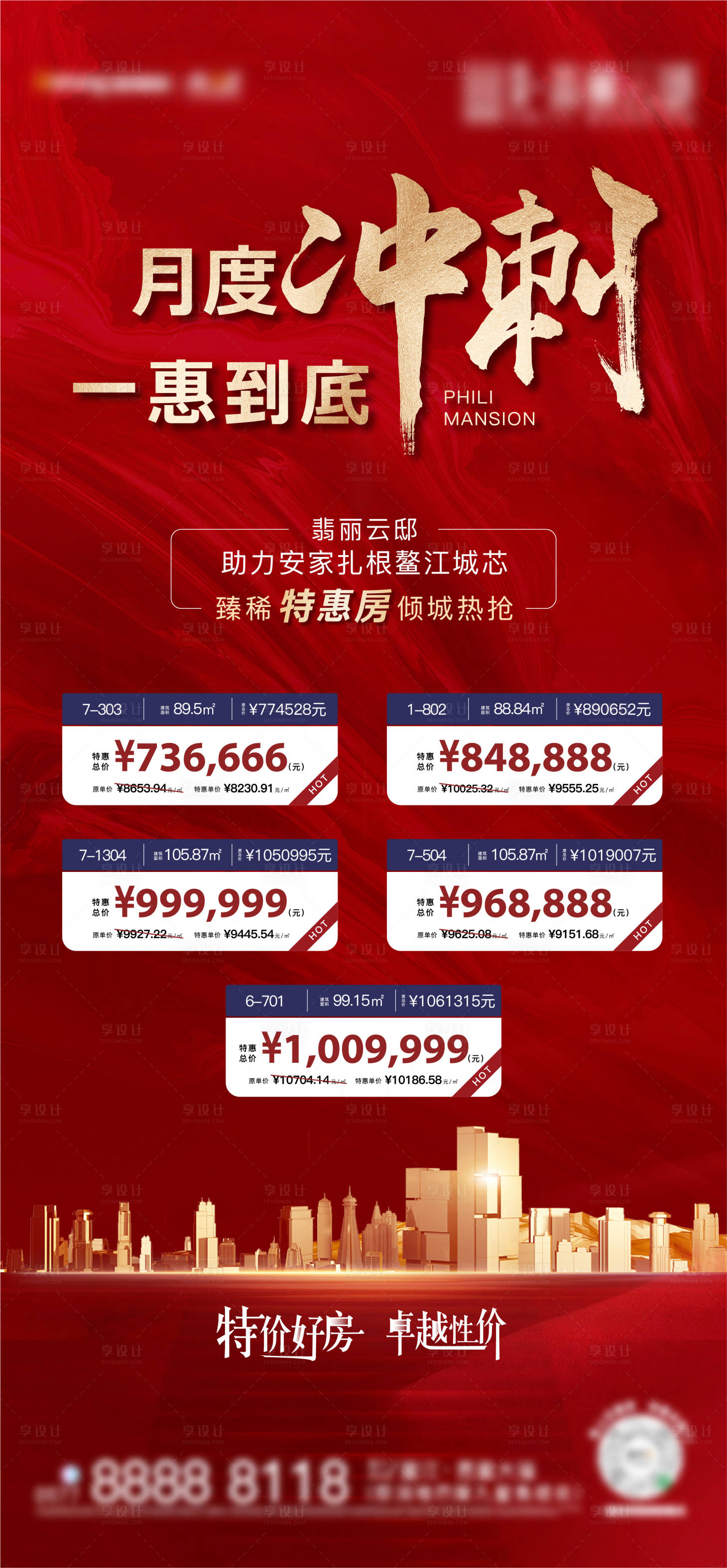 源文件下载【享设计】搜索编号：76320006398824081【地产特价房海报】