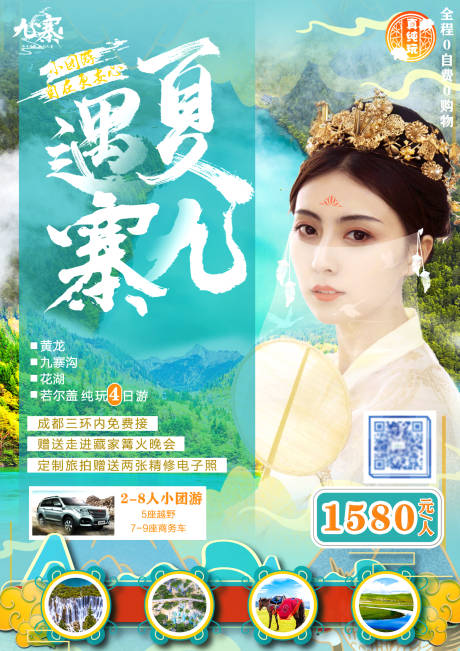 源文件下载【享设计】搜索编号：34060006290712787【夏遇九寨四川旅游海报】