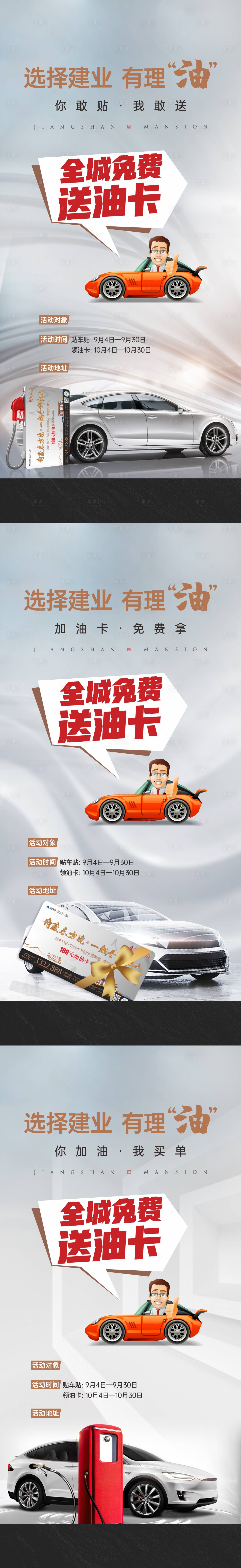 源文件下载【享设计】搜索编号：77630006294906463【房地产汽车加油卡活动海报】