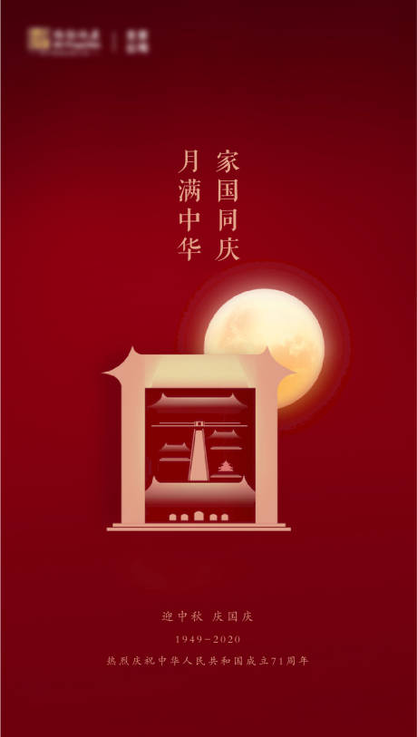 源文件下载【国庆节中秋节微信海报】编号：26560006345926800
