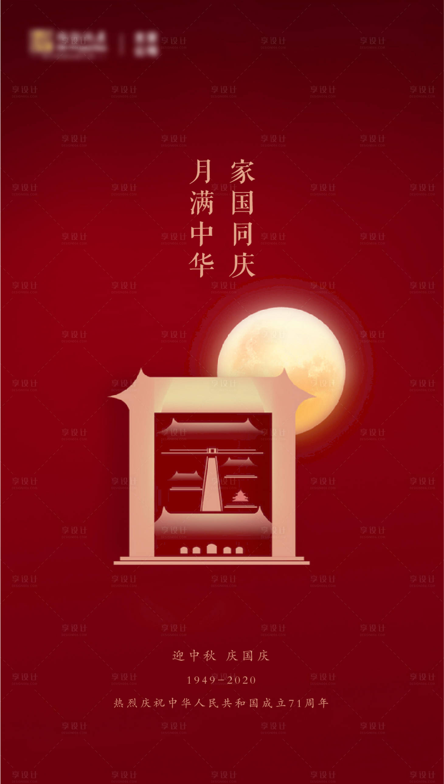 源文件下载【享设计】搜索编号：26560006345926800【国庆节中秋节微信海报】