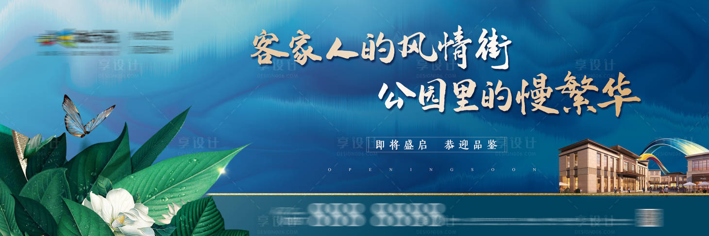 源文件下载【享设计】搜索编号：86620006449941623【地产户外风情街海报】