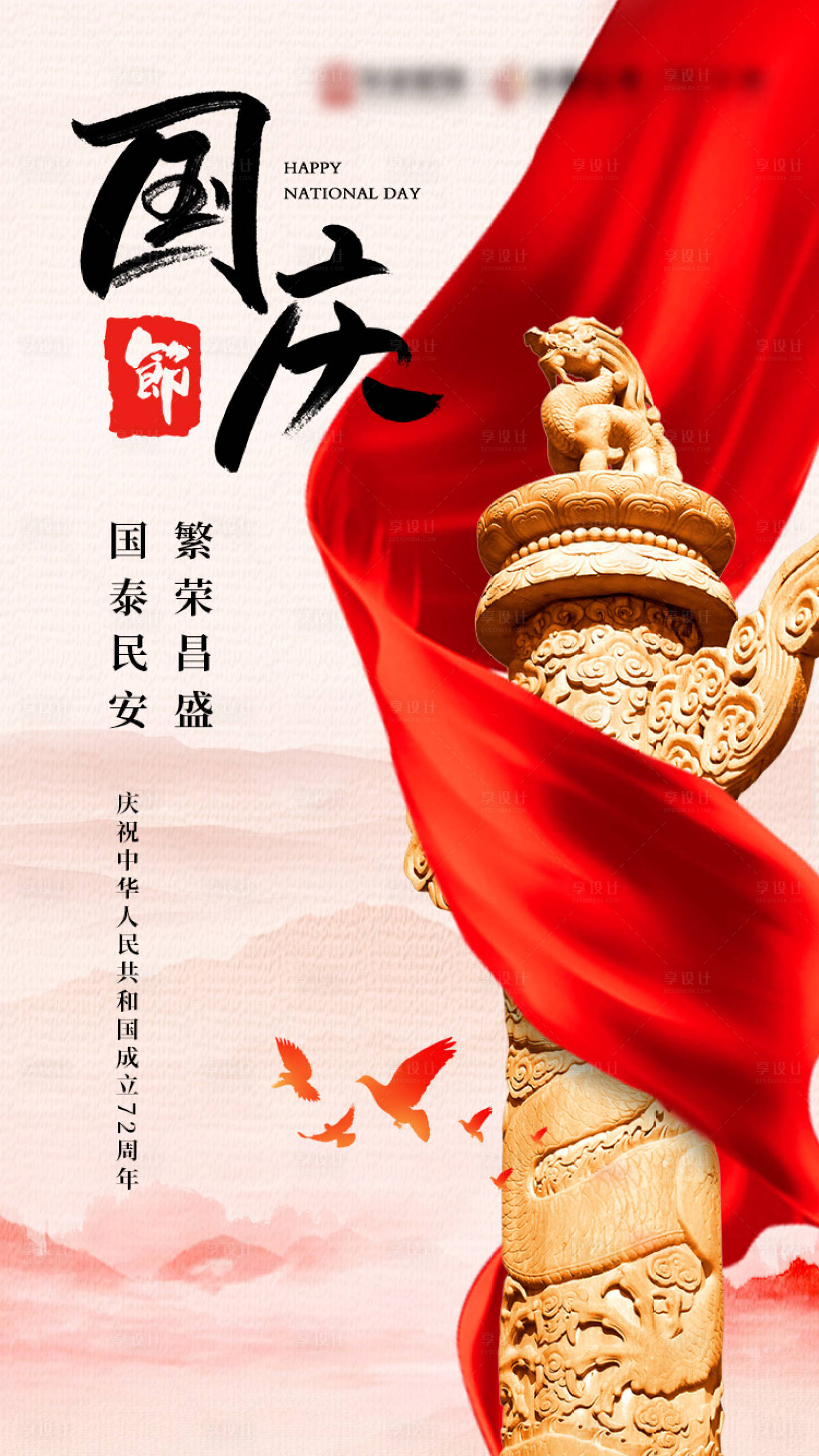 源文件下载【国庆节节日海报】编号：84760006577528806
