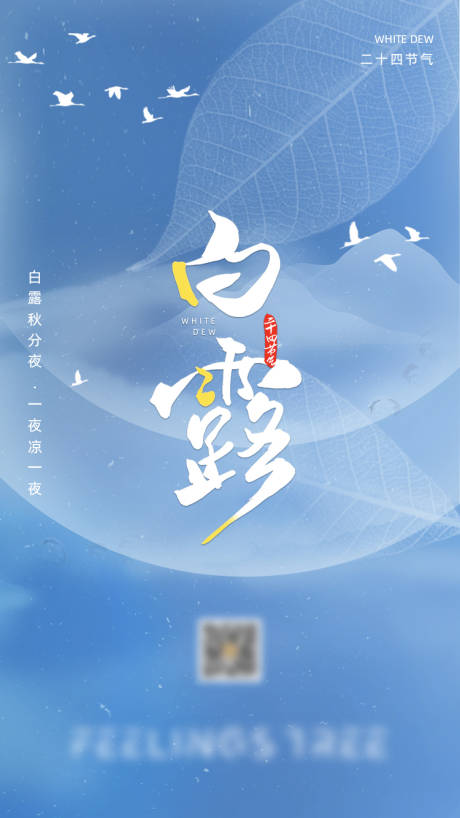 源文件下载【白露节气海报】编号：12530006353423315