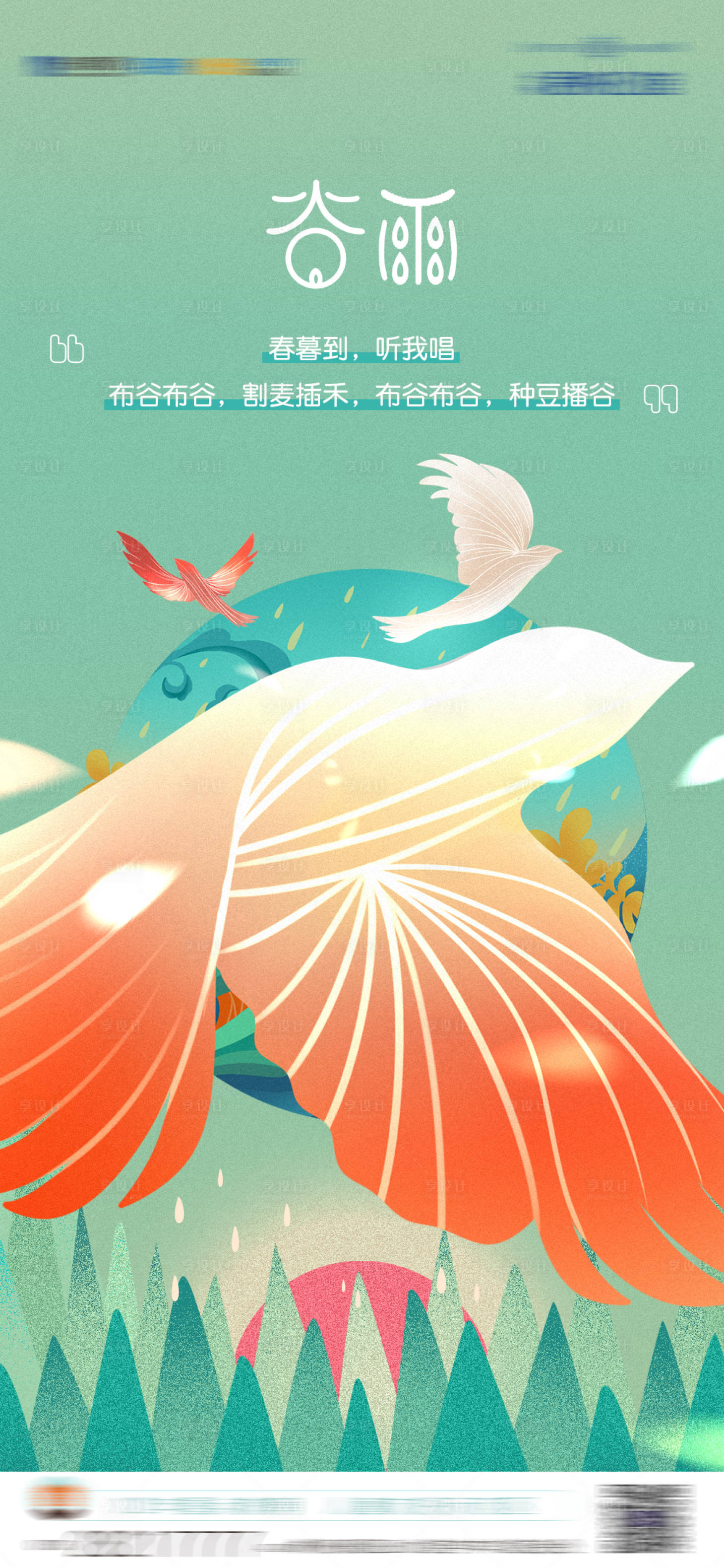 源文件下載【享設(shè)計(jì)】搜索編號(hào)：91260006426137922【谷雨海報(bào)】