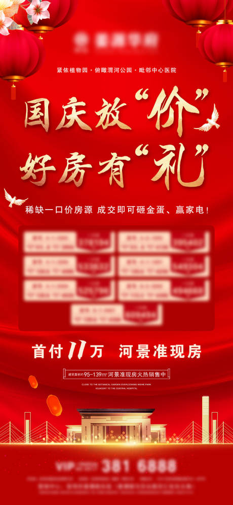 源文件下載【享設計】搜索編號：17070006693792683【地產國慶節微信】