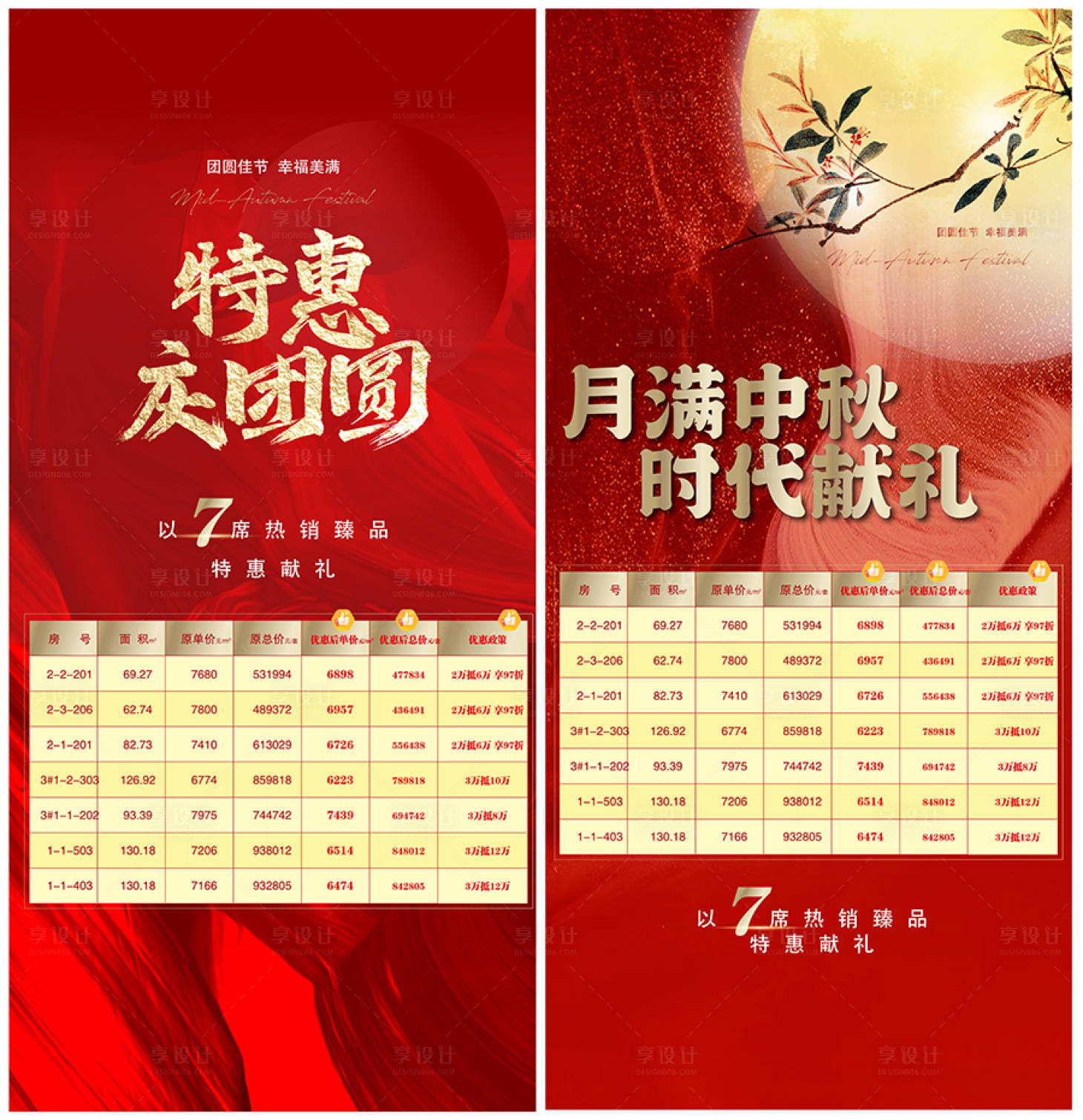 源文件下載【享設計】搜索編號：53930006501487267【地產中秋特惠房源系列海報】