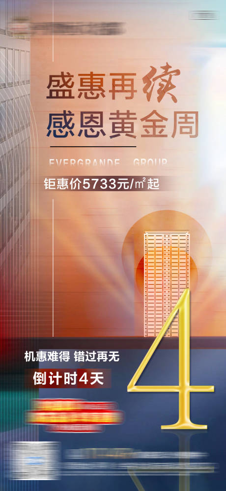 源文件下载【享设计】搜索编号：24670006465884475【地产倒计时4天单图】