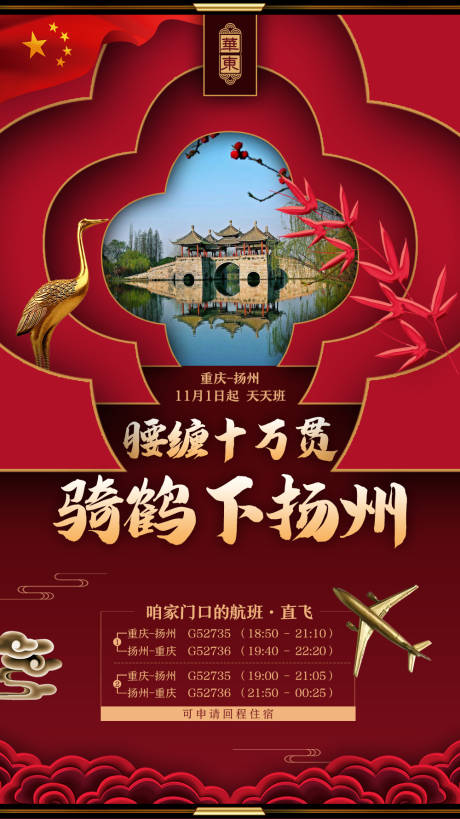 源文件下载【骑鹤下扬州旅游海报】编号：77080006484561840