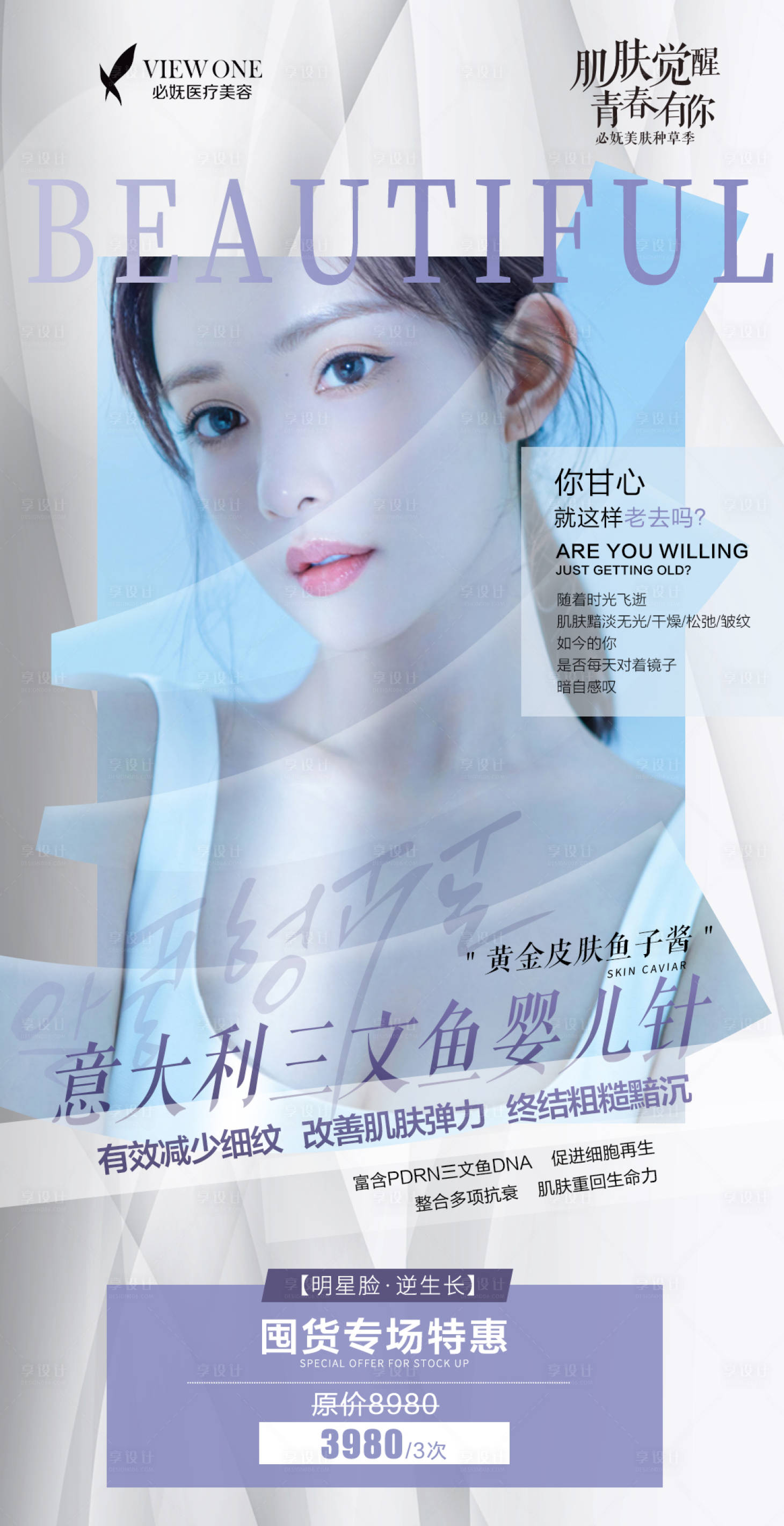 源文件下載【享設計】搜索編號：96280006293234497【醫美產品簡約活動海報】