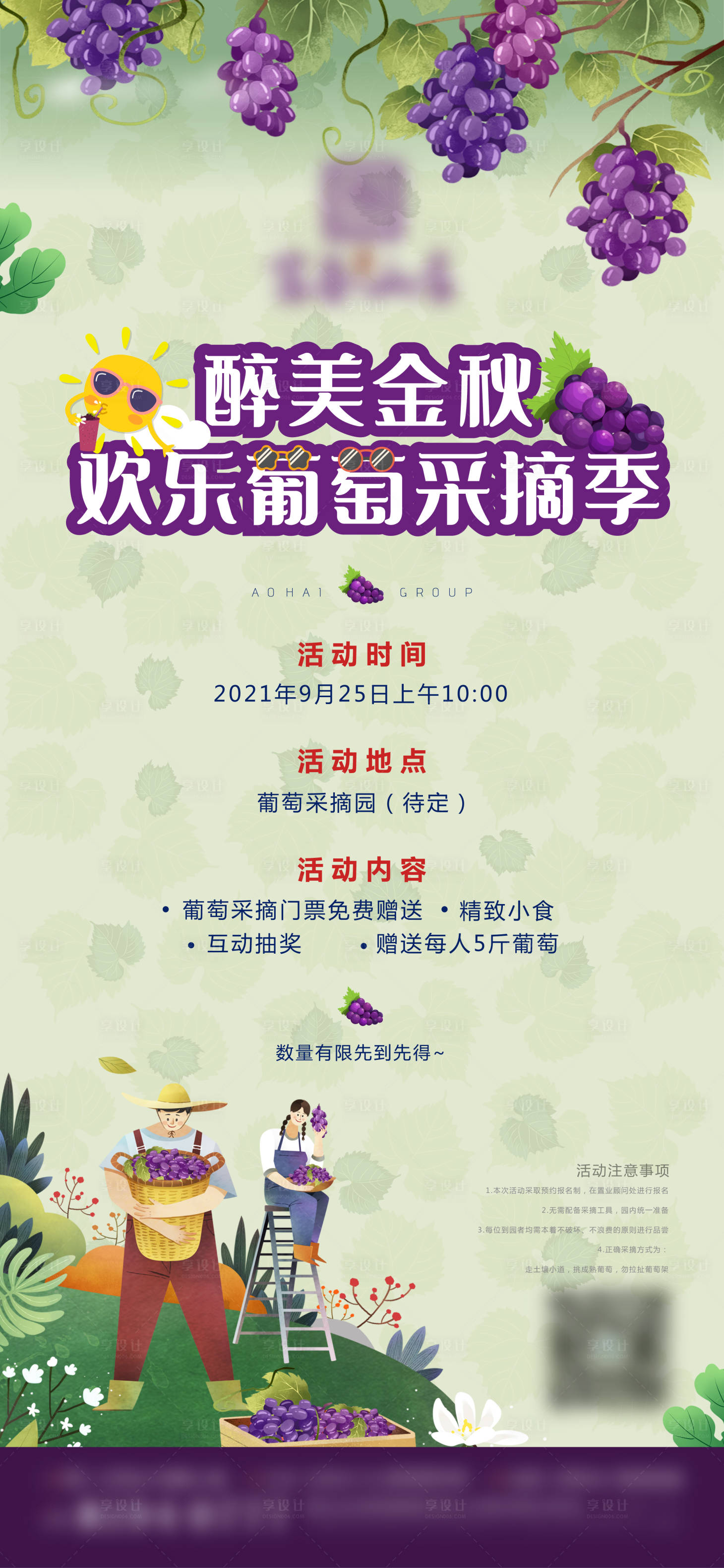源文件下載【享設計】搜索編號：64840006575262519【葡萄采摘活動海報】