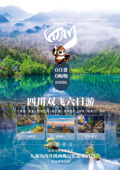 源文件下载【四川成都九寨沟海报】编号：40990006429999679