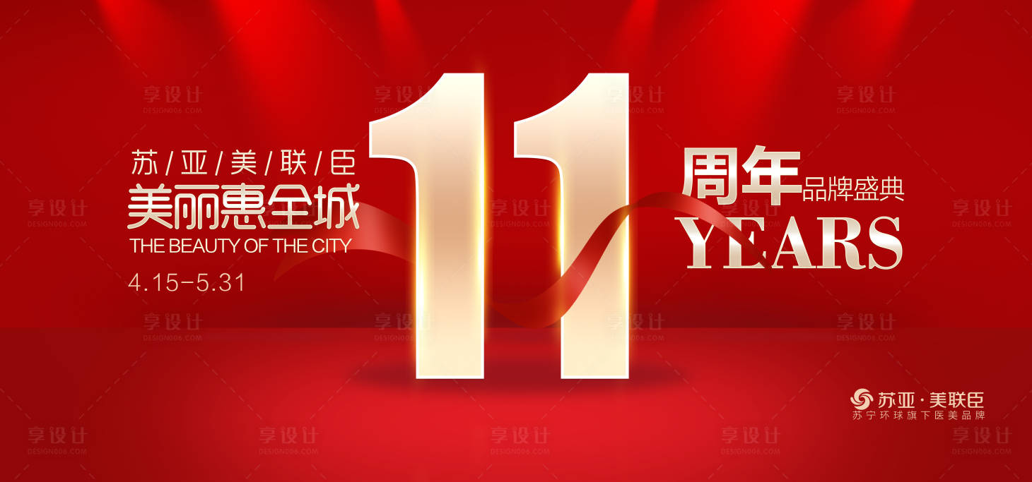 源文件下载【享设计】搜索编号：79110006620474422【医美周年庆品牌海报】