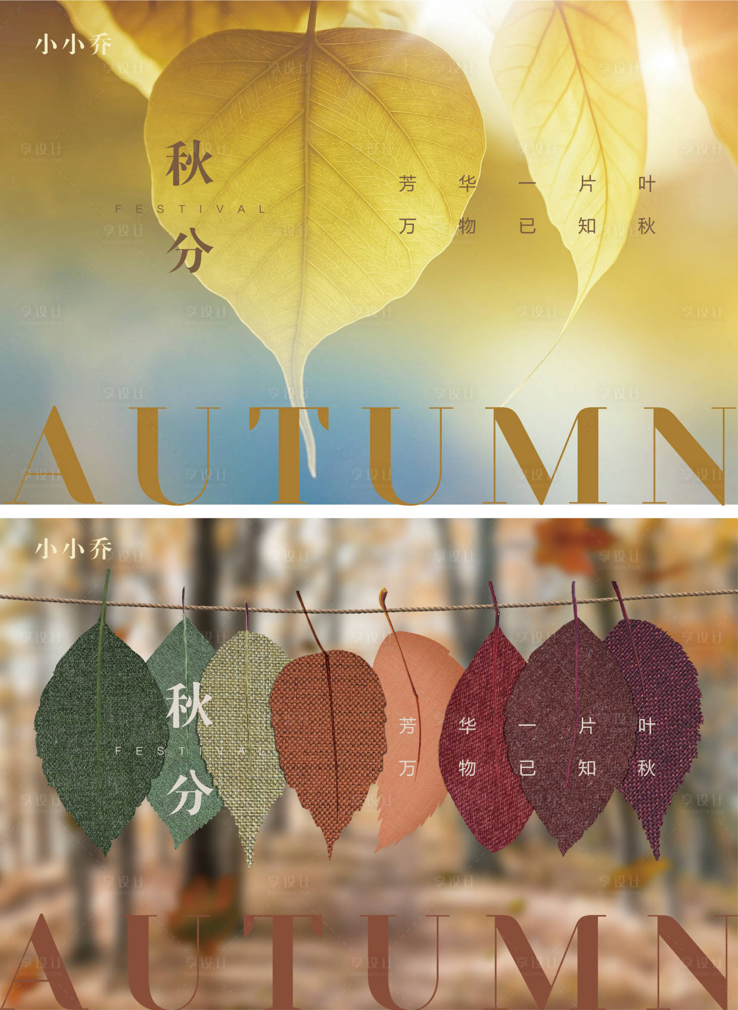 源文件下载【享设计】搜索编号：82700006297405156【秋分节气海报】
