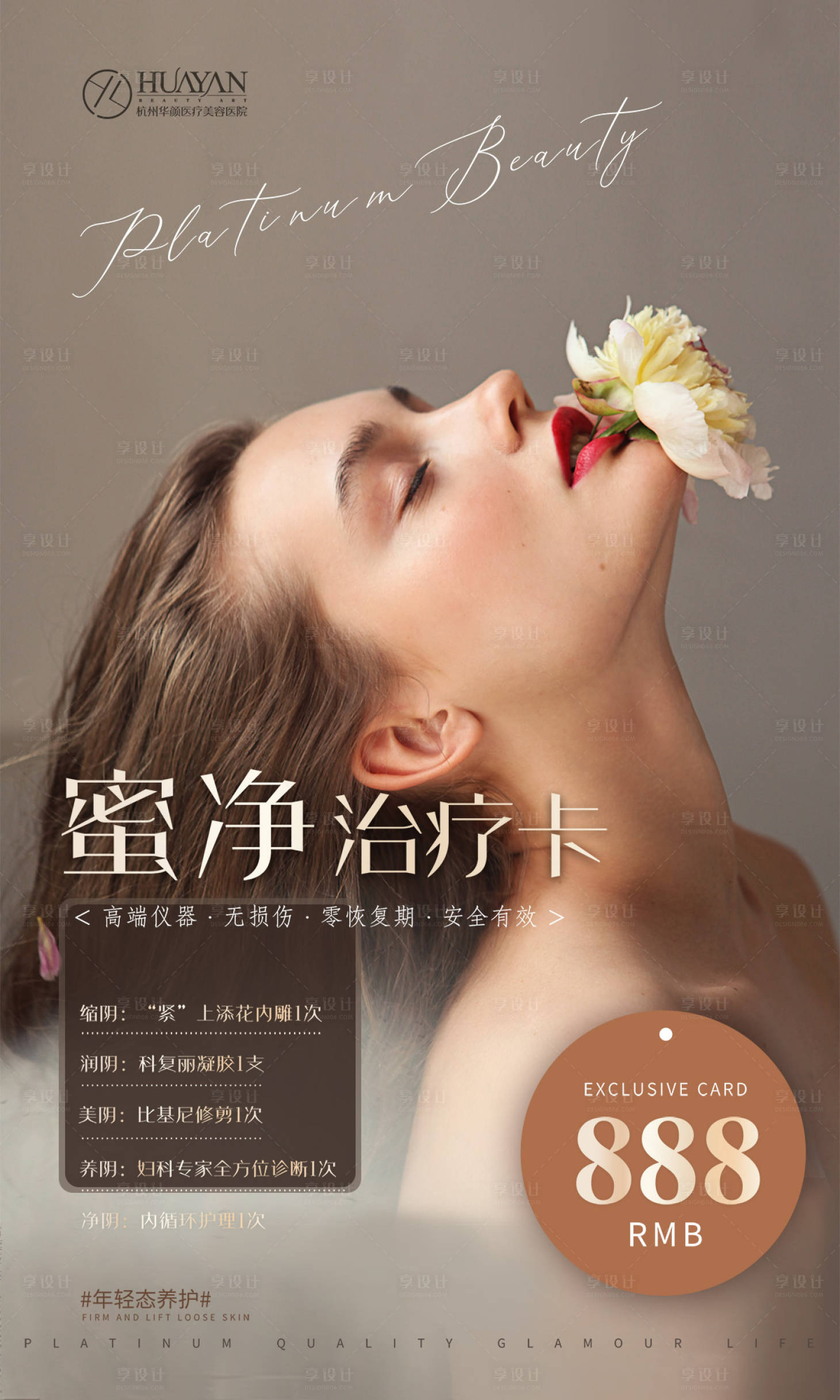 源文件下载【享设计】搜索编号：44040006657366781【医美私密活动海报】