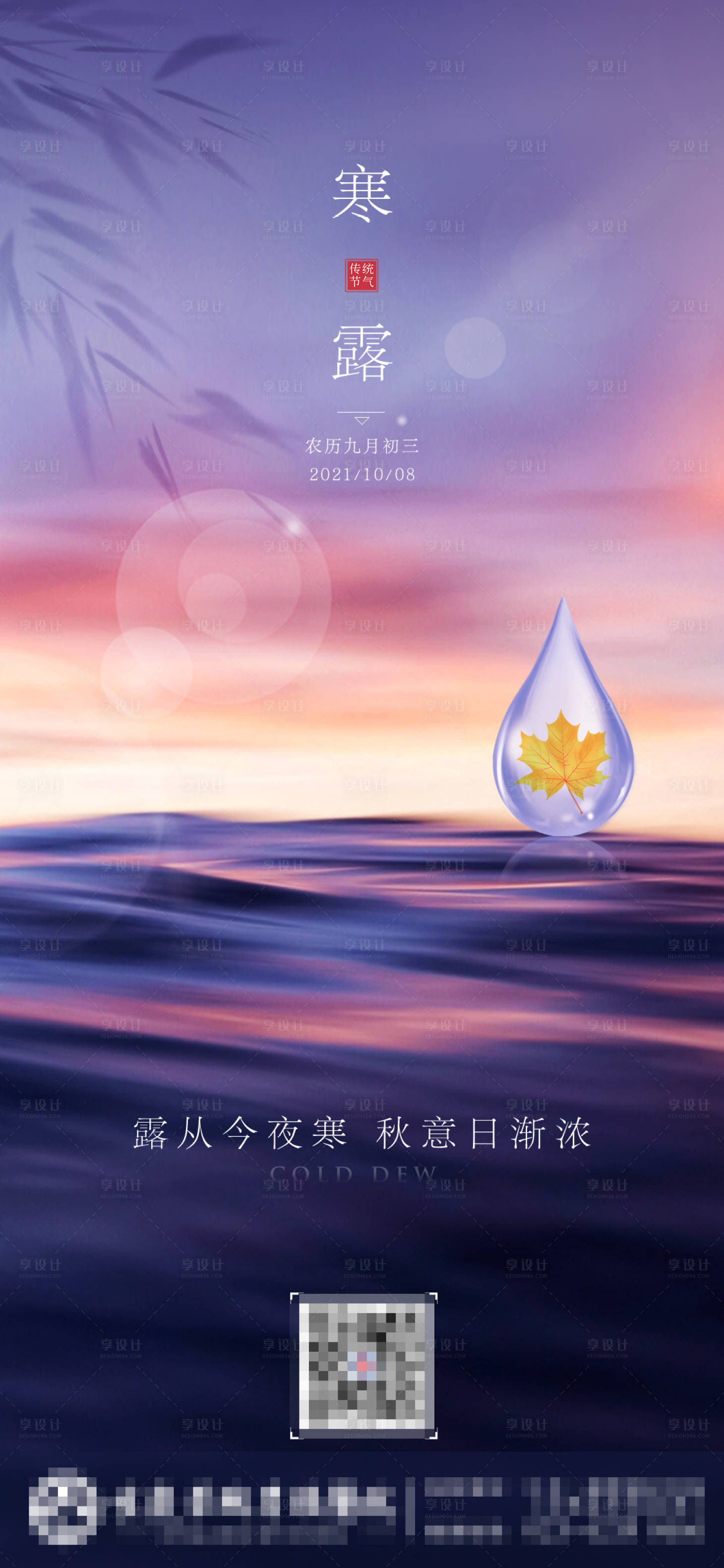 源文件下载【享设计】搜索编号：84230006683479474【寒露节气海报】