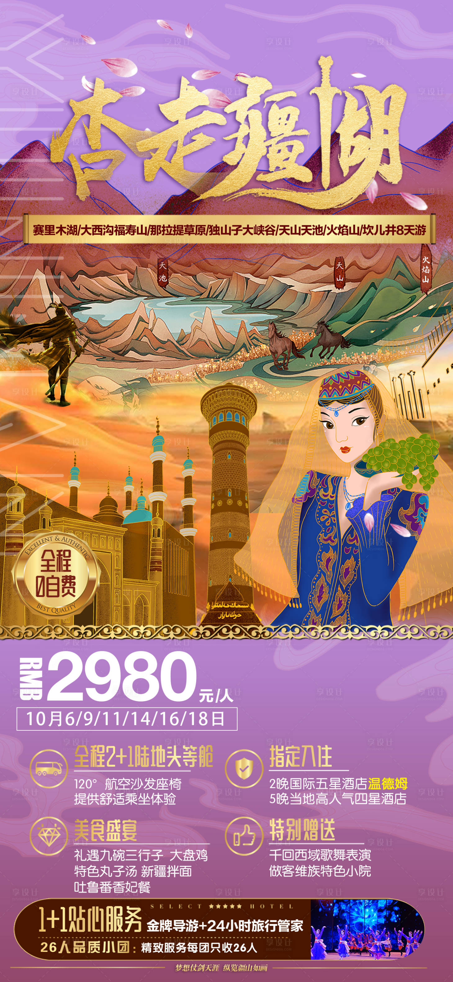 源文件下載【享設計】搜索編號：18960006602805935【新疆西北旅游海報 】