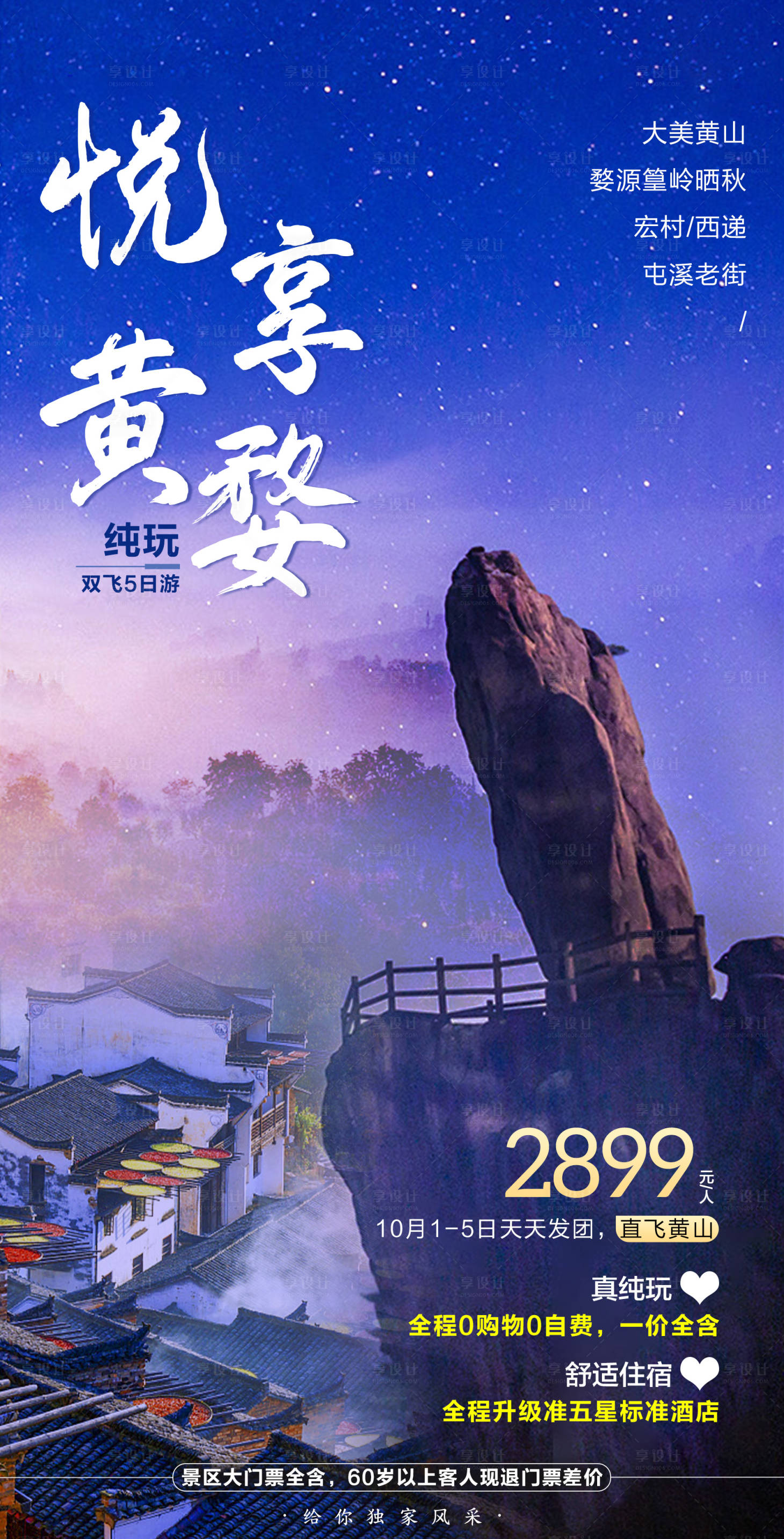 源文件下載【享設(shè)計】搜索編號：48900006519874154【安徽旅游海報 】
