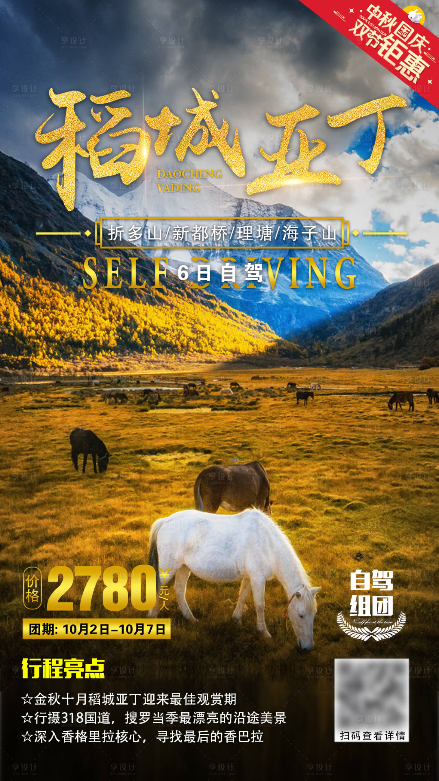 源文件下載【享設(shè)計】搜索編號：65270006466997795【稻城亞丁旅游海報】