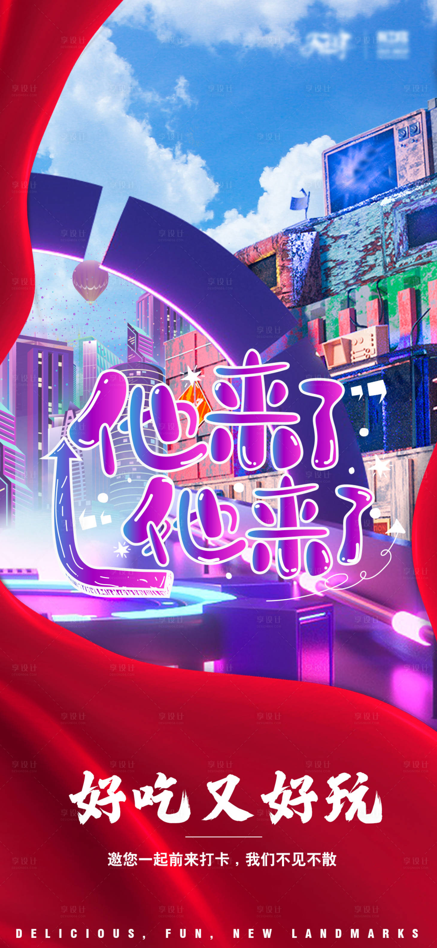 源文件下载【享设计】搜索编号：72500006423367218【网红街区酸性海报】