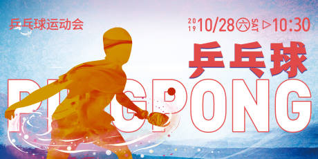 源文件下载【乒乓球展板】编号：12670006526456771