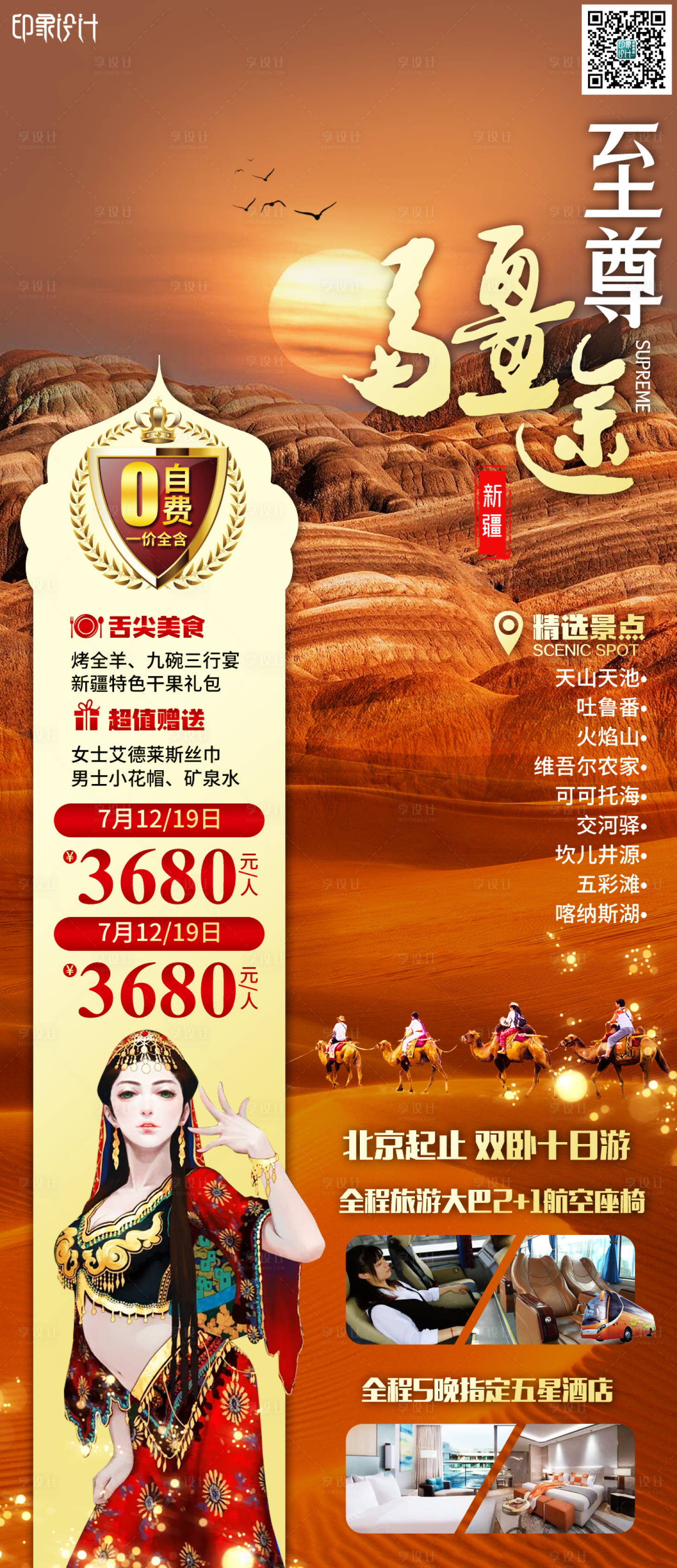 源文件下载【至尊疆途海报旅游】编号：99050006443213334