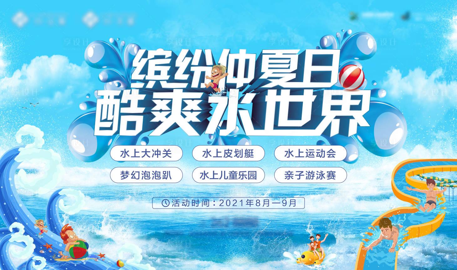 源文件下载【夏日亲子游泳活动】编号：24480006367677969