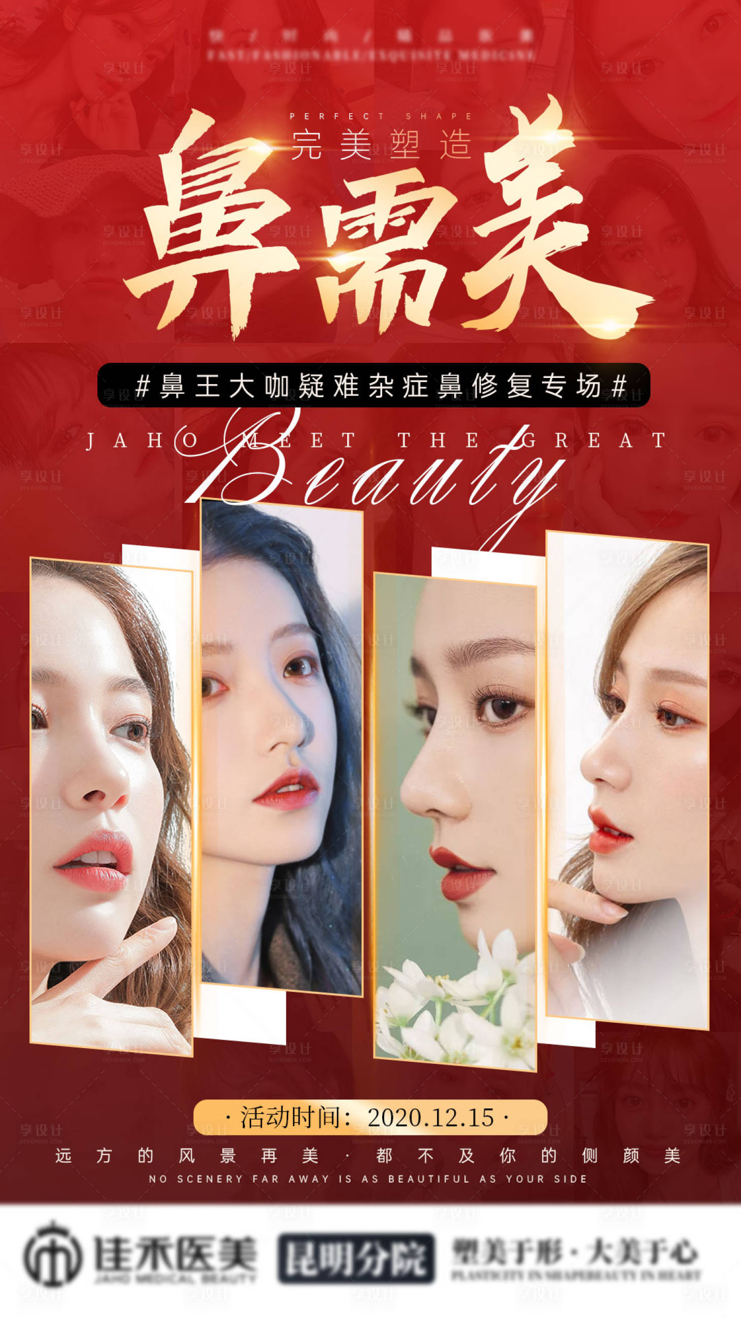 源文件下載【享設(shè)計】搜索編號：74120006347291403【醫(yī)美鼻整形沙龍海報】