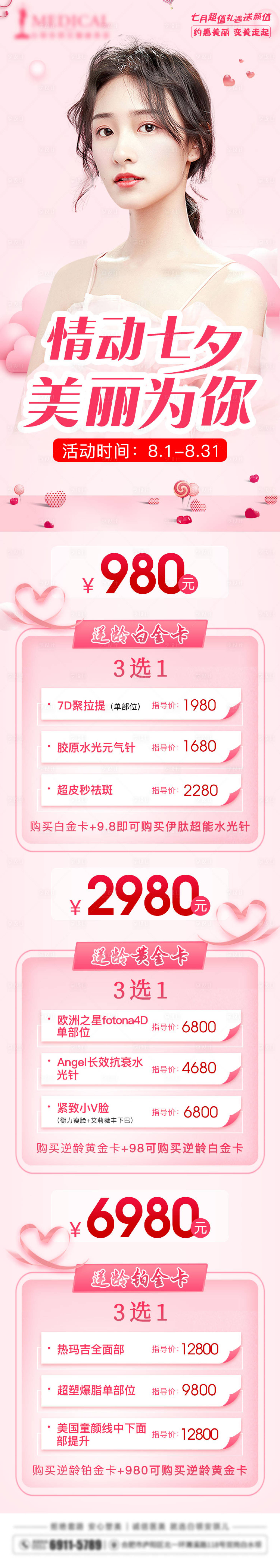 源文件下載【享設計】搜索編號：10590006341547461【醫美活動促銷宣傳海報長圖】