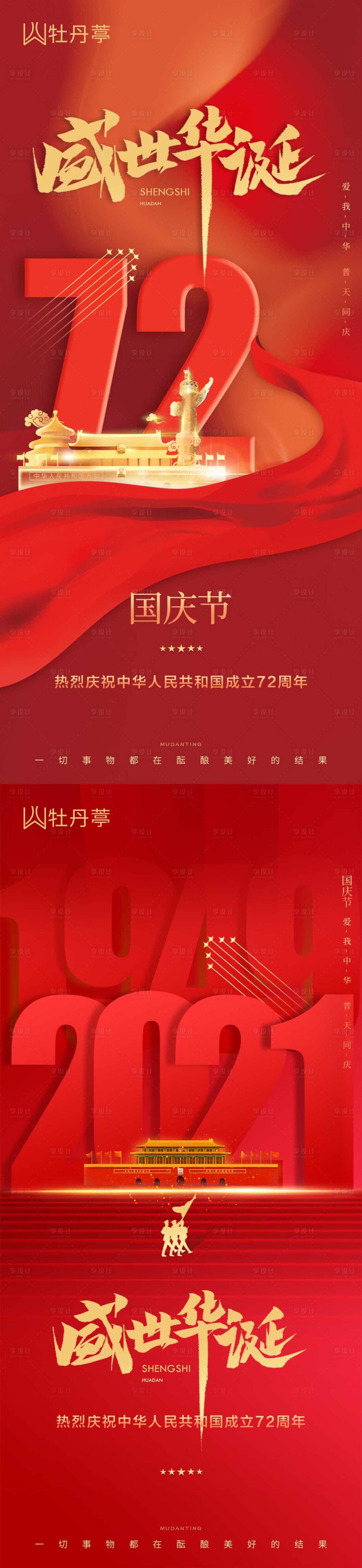 源文件下载【国庆海报】编号：51550006579754868