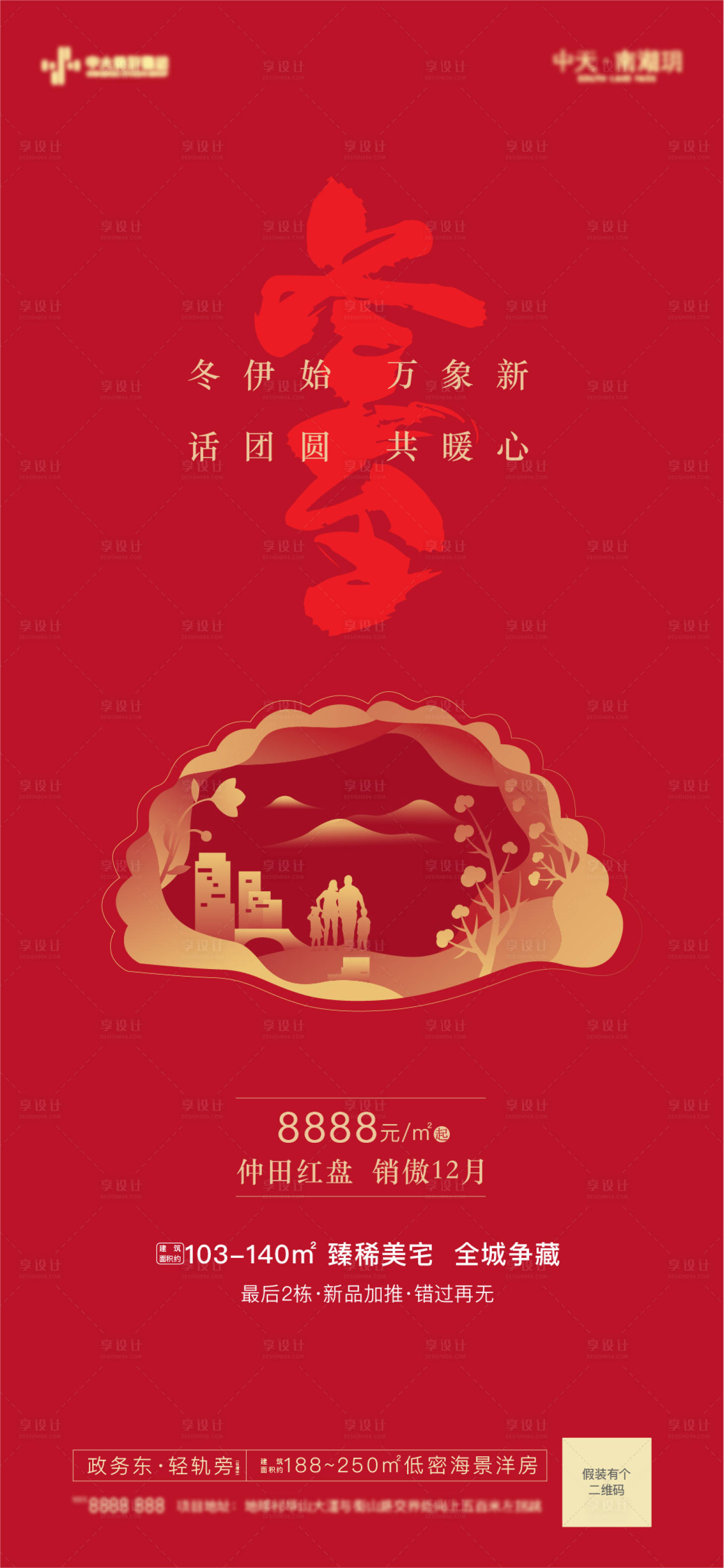 源文件下載【享設計】搜索編號：34980006550193025【冬至海報】