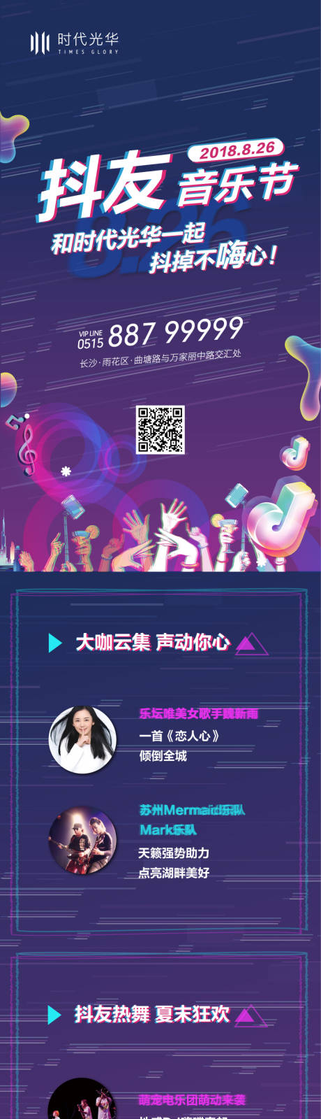 源文件下载【抖音音乐节活动长图】编号：20210909213631407