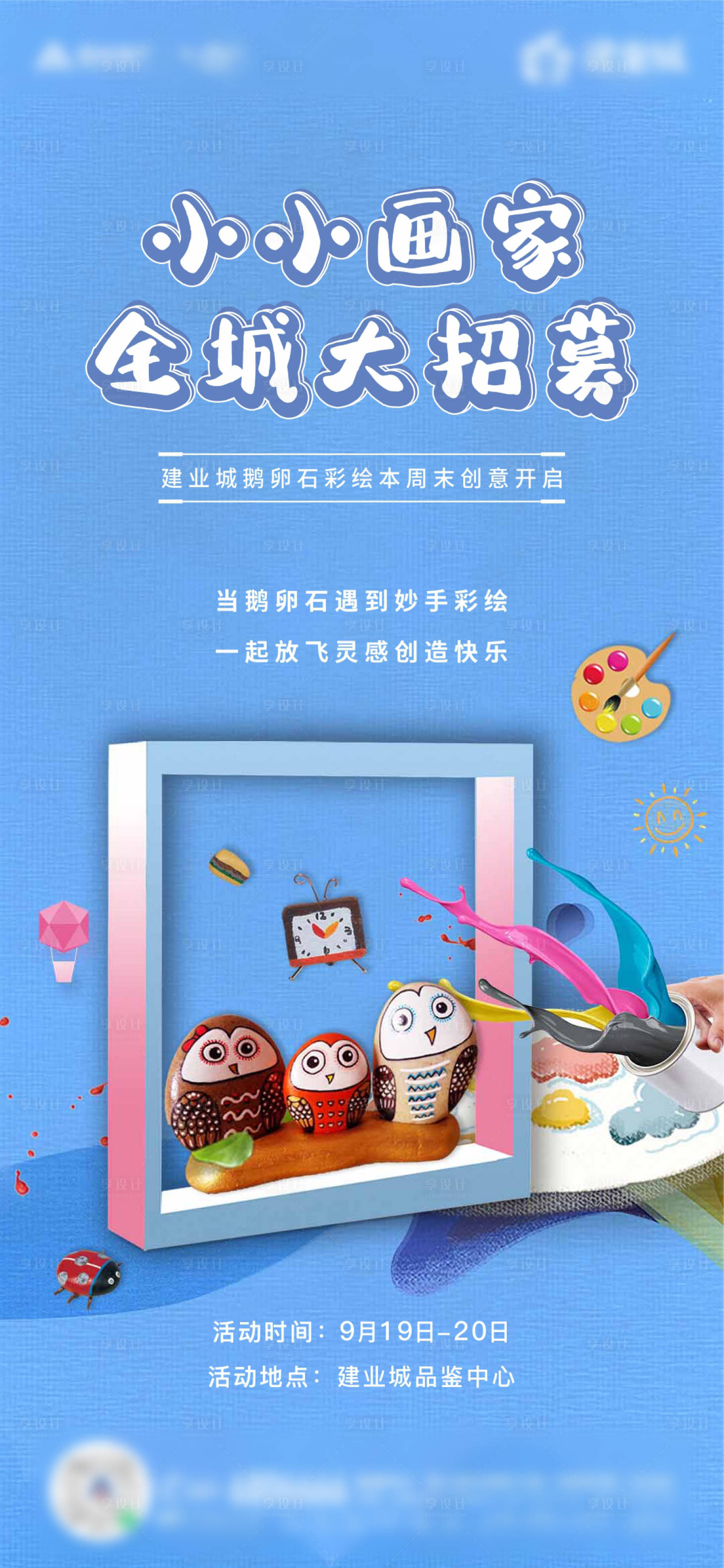 源文件下载【地产鹅卵石DIY暖场活动海报】编号：98310006324131565