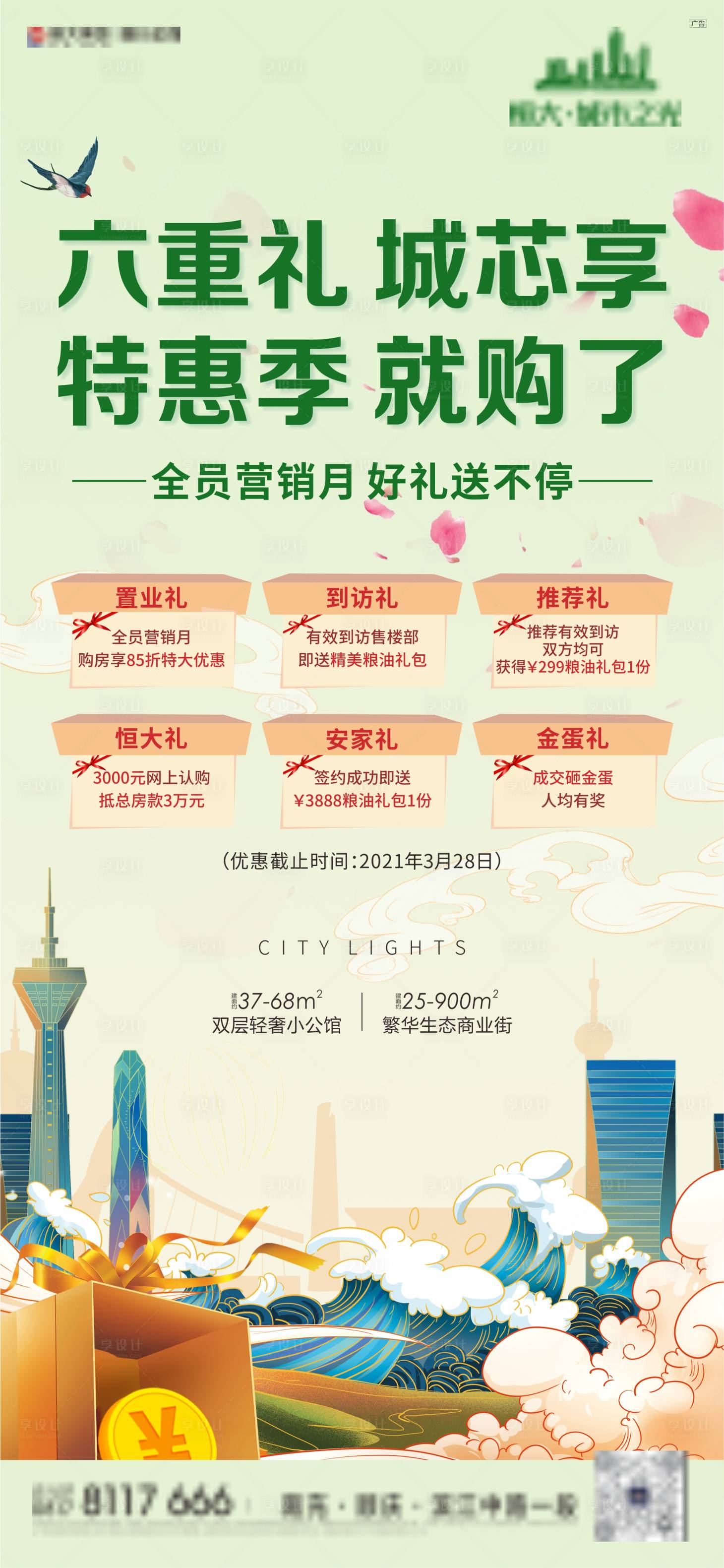 源文件下載【享設計】搜索編號：24520006325371655【商鋪公寓優惠政策單圖】