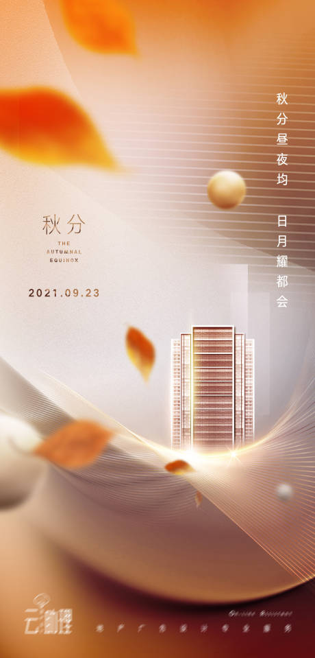 源文件下载【秋分大都会地产海报】编号：18290006533388189