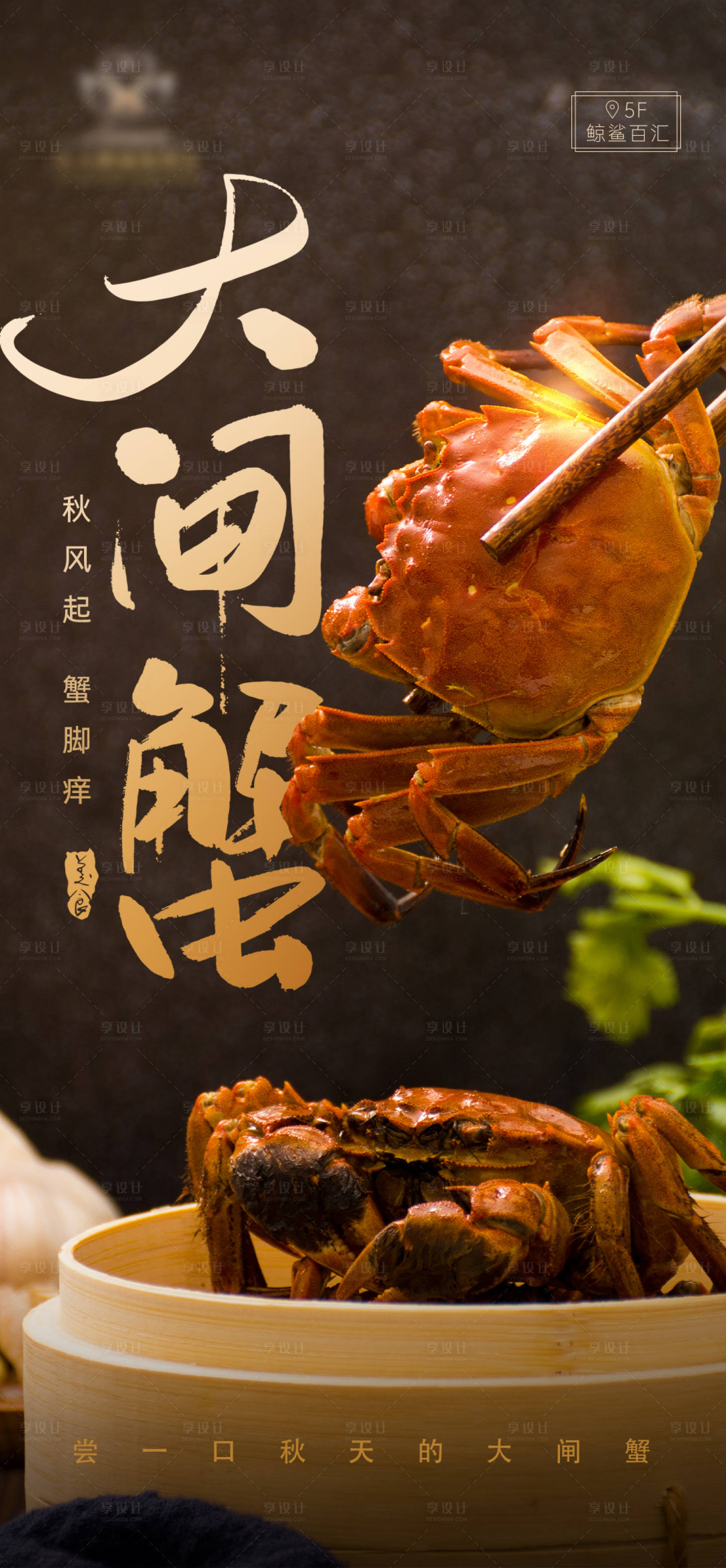 源文件下載【享設(shè)計(jì)】搜索編號(hào)：90130006618182315【酒店自助餐大閘蟹海報(bào)】
