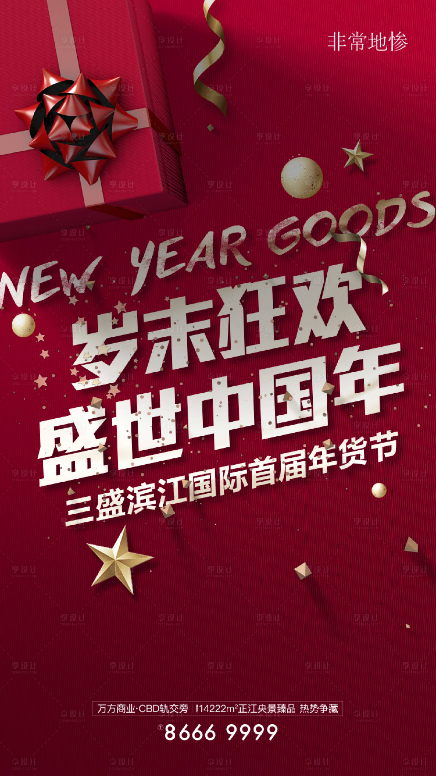 源文件下载【享设计】搜索编号：78940006577296328【房地产岁末狂欢活动海报】